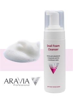 ARAVIA Пенка для умывания с муцином улитки и зеленым чаем, 160мл 202p8TKQjuEp3oZoYlOO13 - фото 9263