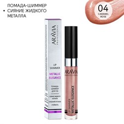 ARAVIA Prof. Жидкая помада-металлик для губ - 04 / Lip Shimmer, 5.5 мл 60oABBqIhaM1-QuRVz1633 - фото 9510