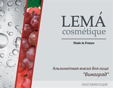 LEMA Альгинатная маска "Виноград" омолаживающая, 30гр. L-136
