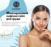 ELEMENT Лифтинг-тейп для груди многоразовый, 1 шт. 669184-3493