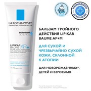 LA ROCHE-POSAY Липидовосполняющий бальзам для лица и тела младенцев, детей и взрослых / LIPIKAR BAUME AP+M, 75 мл МВ237500